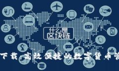 易钱包下载：高效便捷的