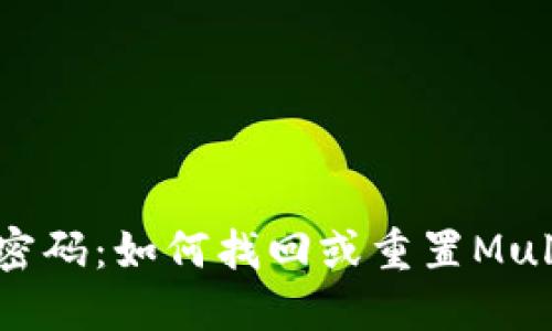 Multibit钱包密码:如何找回或重置Multibit钱包密码