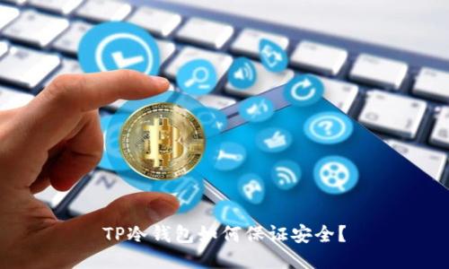 TP冷钱包如何保证安全?