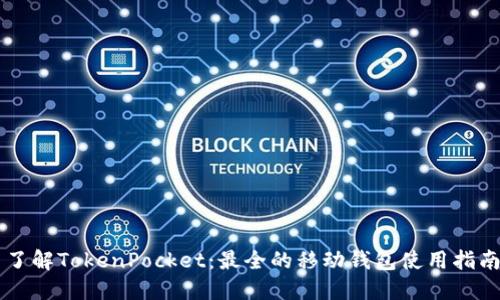 了解TokenPocket:最全的移动钱包使用指南