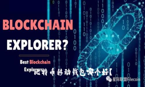 比特币移动钱包哪个好?