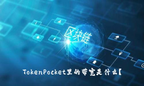 TokenPocket里的带宽是什么?