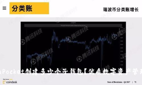 TokenPocket创建多少个子钱包?优质数字资产管理神器