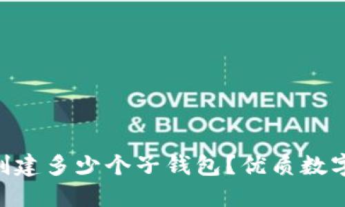 TokenPocket创建多少个子钱包?优质数字资产管理神器