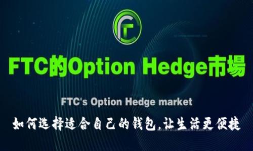如何选择适合自己的钱包,让生活更便捷
