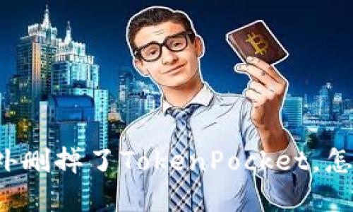 如果意外删掉了TokenPocket,怎样找回?