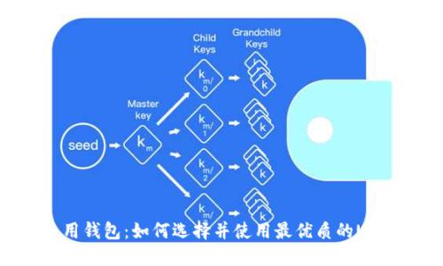 UBTC专用钱包:如何选择并使用最优质的UBTC钱包?
