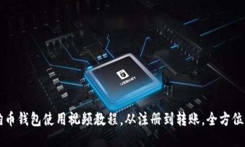 狗狗币钱包使用视频教程,从注册到转账,全方位指南