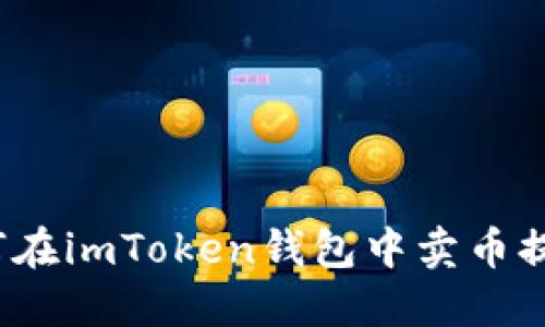 如何在imToken钱包中卖币提现?