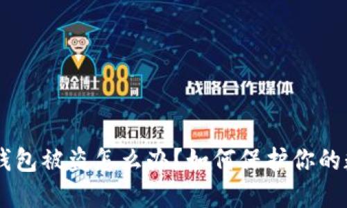 TokenPocket钱包被盗怎么办?如何保护你的数字货币安全?