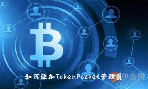 如何添加TokenPocket管理员