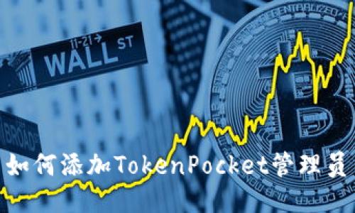 如何添加TokenPocket管理员