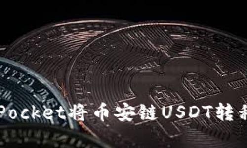 如何在TokenPocket将币安链USDT转移到波场钱包?