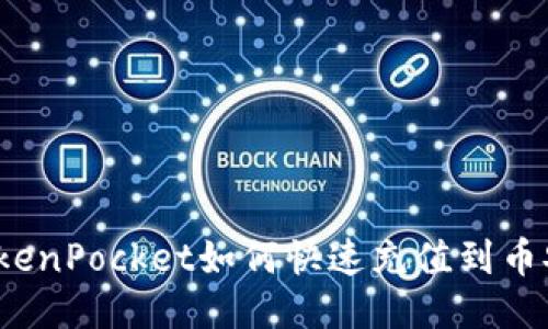 TokenPocket如何快速充值到币安?