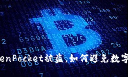 华英会提现TokenPocket被盗,如何避免数字货币钱包被盗?