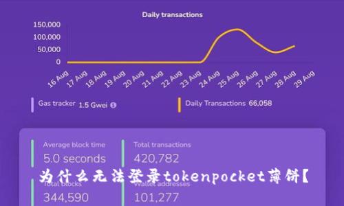 为什么无法登录tokenpocket薄饼?