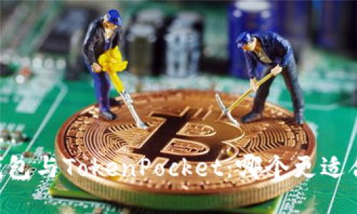 BK钱包与TokenPocket:哪个更适合你?