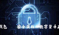 未来币钱包——安全便利