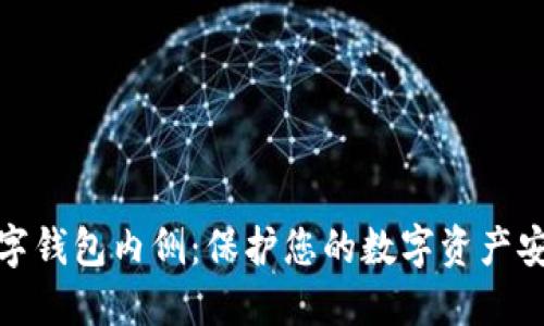 数字钱包内侧:保护您的数字资产安全