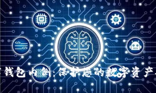 数字钱包内侧:保护您的数字资产安全
