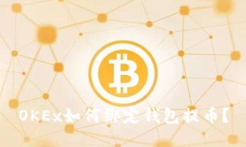 OKEx如何绑定钱包提币?