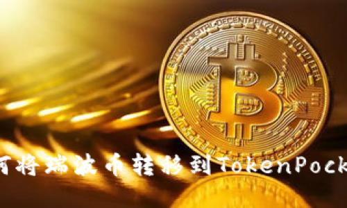 如何将瑞波币转移到TokenPocket?