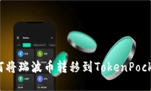 如何将瑞波币转移到TokenPocket?
