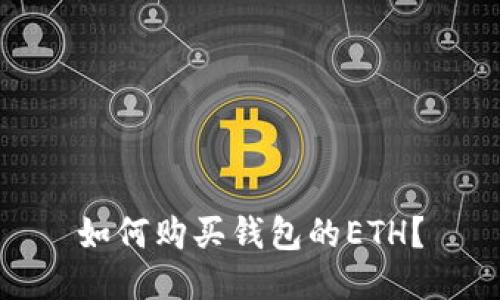 如何购买钱包的ETH?