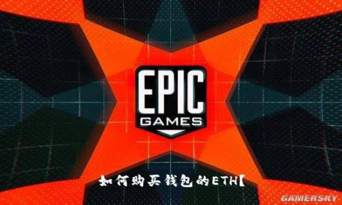 如何购买钱包的ETH?