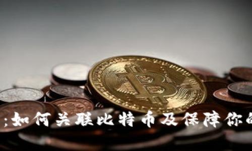 比特币钱包:如何关联比特币及保障你的资产安全?