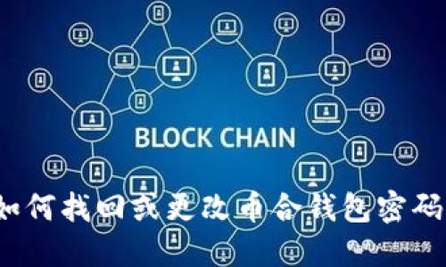 如何找回或更改币合钱包密码?