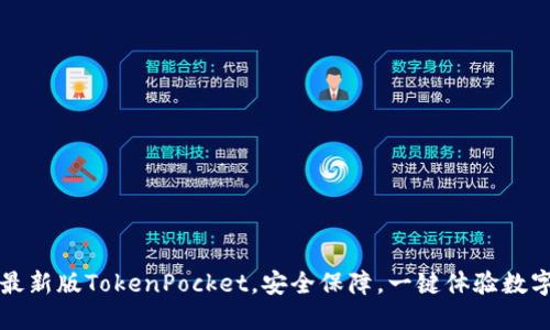 快速下载最新版TokenPocket,安全保障,一键体验数字货币世界