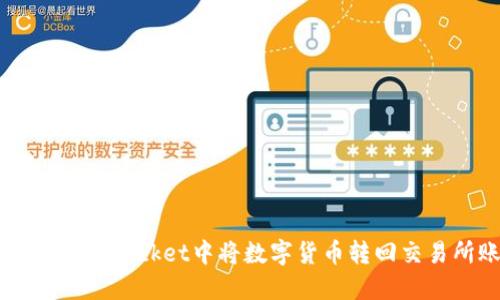 如何在TokenPocket中将数字货币转回交易所账户?