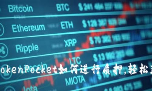 中本聪TokenPocket如何进行质押,轻松获取收益