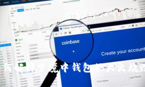 如何解释梦境中钱包被大火烧毁?