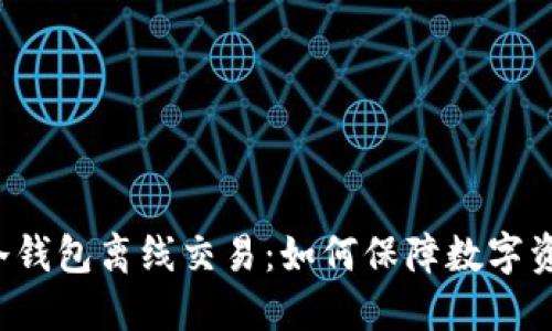 比特币冷钱包离线交易:如何保障数字资产安全?