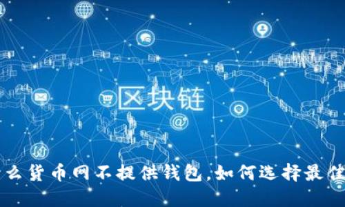 为什么货币网不提供钱包,如何选择最佳钱包