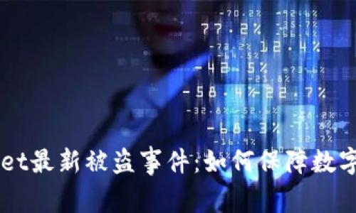 TokenPocket最新被盗事件:如何保障数字资产安全?