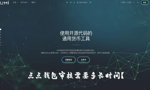 点点钱包审核需要多长时间?