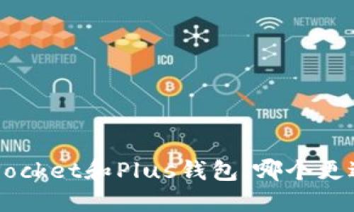 TokenPocket和Plus钱包;哪个更适合你?