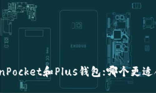 TokenPocket和Plus钱包;哪个更适合你?