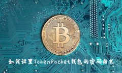 如何设置TokenPocket钱包的密