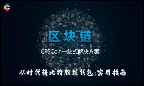 从时代转比特股到钱包:实用指南