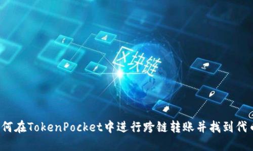 如何在TokenPocket中进行跨链转账并找到代币?