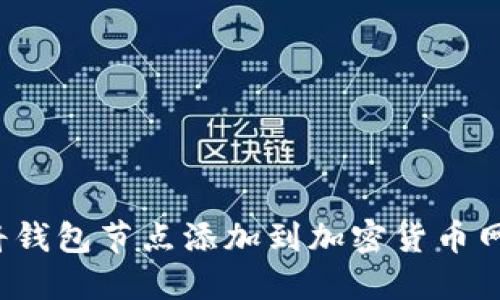 如何将钱包节点添加到加密货币网络中?