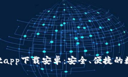 TokenPocketapp下载安卓:安全、便捷的数字货币钱包