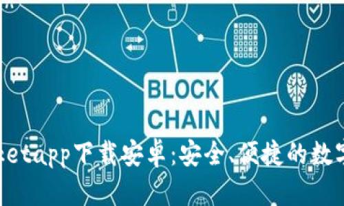 TokenPocketapp下载安卓:安全、便捷的数字货币钱包