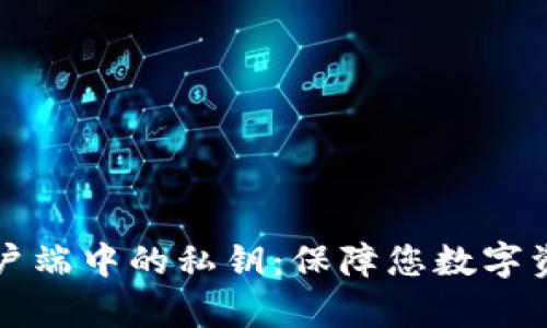 比特币钱包客户端中的私钥:保障您数字资产安全的基石