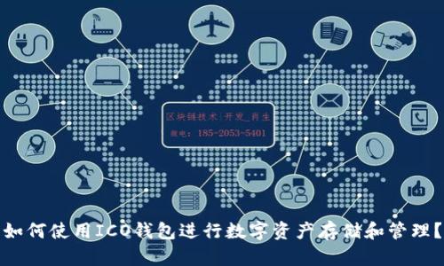 如何使用ICO钱包进行数字资产存储和管理?
