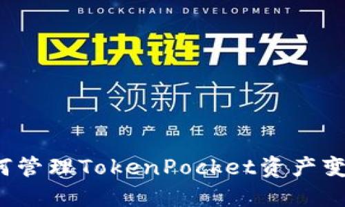 如何管理TokenPocket资产变动?